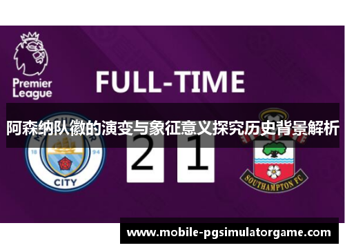阿森纳队徽的演变与象征意义探究历史背景解析