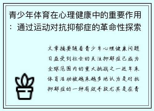 青少年体育在心理健康中的重要作用：通过运动对抗抑郁症的革命性探索