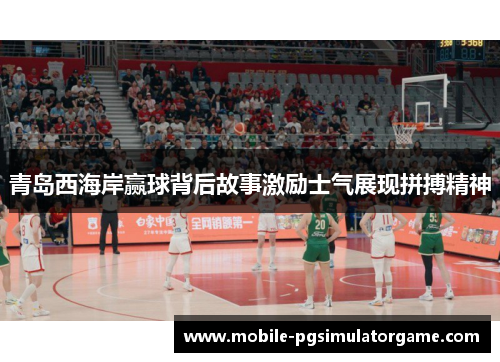 青岛西海岸赢球背后故事激励士气展现拼搏精神