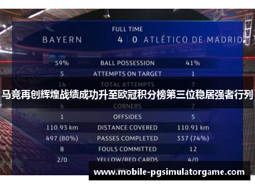 马竞再创辉煌战绩成功升至欧冠积分榜第三位稳居强者行列