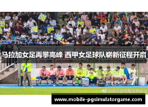 马拉加女足再攀高峰 西甲女足球队崭新征程开启