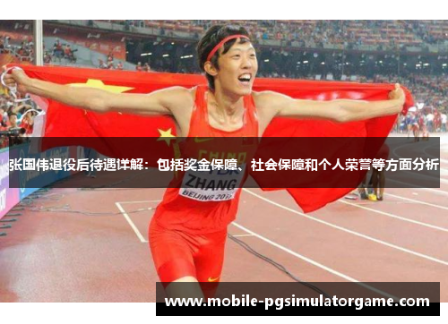 张国伟退役后待遇详解：包括奖金保障、社会保障和个人荣誉等方面分析