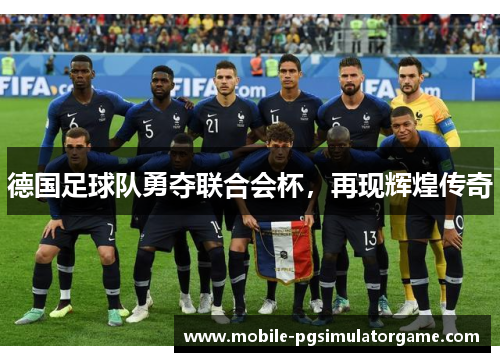 德国足球队勇夺联合会杯，再现辉煌传奇