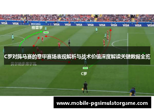 C罗对阵马赛的意甲赛场表现解析与战术价值深度解读关键数据全览