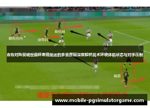 吉鲁对阵曼城世俱杯表现低迷的多重原因深度解析战术环境体能状态与对手压制