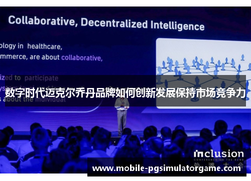 数字时代迈克尔乔丹品牌如何创新发展保持市场竞争力