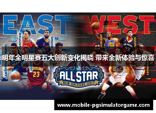 明年全明星赛五大创新变化揭晓 带来全新体验与惊喜
