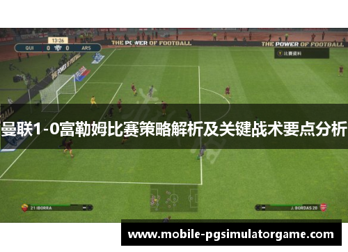 曼联1-0富勒姆比赛策略解析及关键战术要点分析