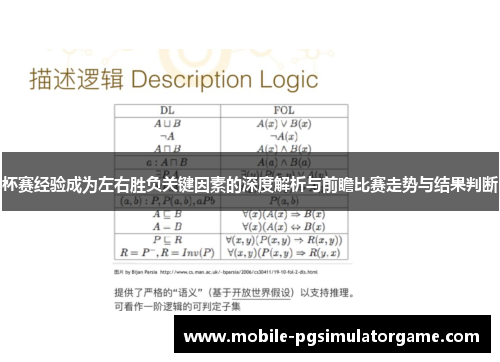杯赛经验成为左右胜负关键因素的深度解析与前瞻比赛走势与结果判断 杯赛经验成为左右胜负关键因素的深度解析与前瞻比赛走势与结果判断