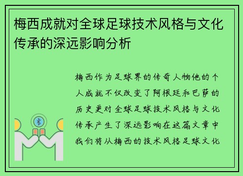 梅西成就对全球足球技术风格与文化传承的深远影响分析 梅西成就对全球足球技术风格与文化传承的深远影响分析