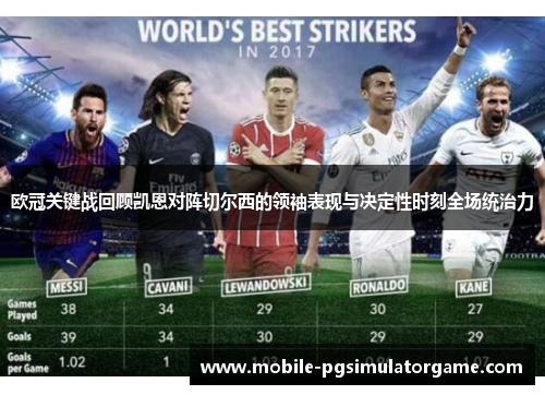 欧冠关键战回顾凯恩对阵切尔西的领袖表现与决定性时刻全场统治力 欧冠关键战回顾凯恩对阵切尔西的领袖表现与决定性时刻全场统治力