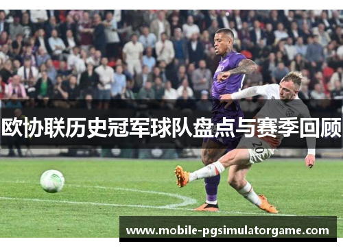 欧协联历史冠军球队盘点与赛季回顾 欧协联历史冠军球队盘点与赛季回顾