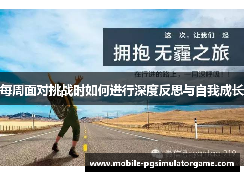 每周面对挑战时如何进行深度反思与自我成长