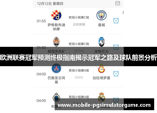欧洲联赛冠军预测终极指南揭示冠军之路及球队前景分析