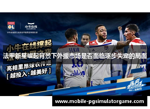 法甲新星崛起背景下外援市场是否面临逐步失宠的局面