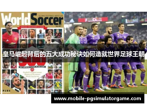 皇马崛起背后的五大成功秘诀如何造就世界足球王朝