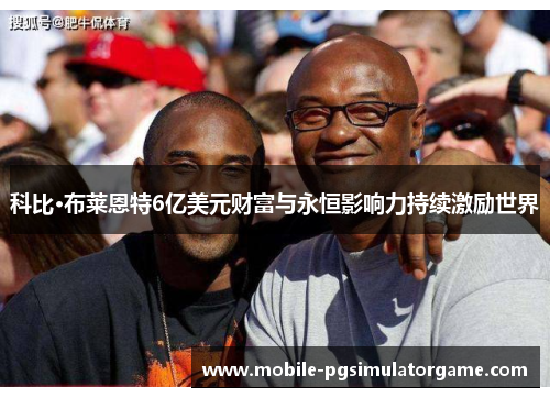 科比·布莱恩特6亿美元财富与永恒影响力持续激励世界 科比·布莱恩特6亿美元财富与永恒影响力持续激励世界