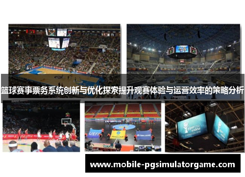 篮球赛事票务系统创新与优化探索提升观赛体验与运营效率的策略分析 篮球赛事票务系统创新与优化探索提升观赛体验与运营效率的策略分析
