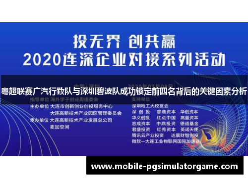 粤超联赛广汽行致队与深圳碧波队成功锁定前四名背后的关键因素分析