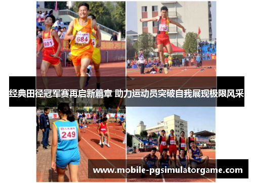 经典田径冠军赛再启新篇章 助力运动员突破自我展现极限风采