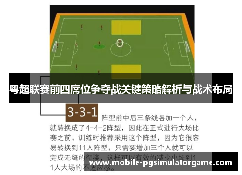 粤超联赛前四席位争夺战关键策略解析与战术布局