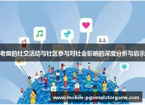 老詹的社交活动与社区参与对社会影响的深度分析与启示