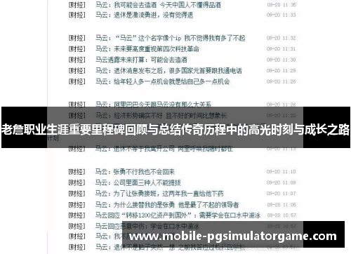 老詹职业生涯重要里程碑回顾与总结传奇历程中的高光时刻与成长之路