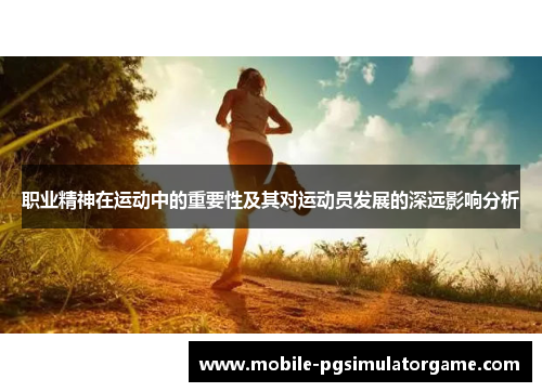 职业精神在运动中的重要性及其对运动员发展的深远影响分析