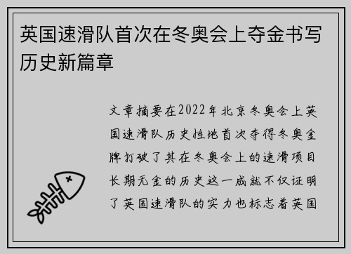 英国速滑队首次在冬奥会上夺金书写历史新篇章