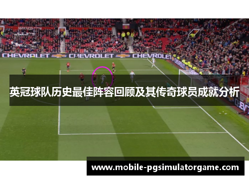 英冠球队历史最佳阵容回顾及其传奇球员成就分析 英冠球队历史最佳阵容回顾及其传奇球员成就分析