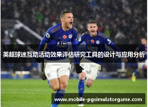 英超球迷互动活动效果评估研究工具的设计与应用分析