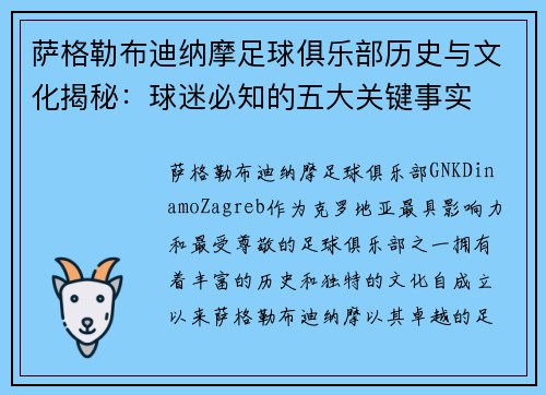 萨格勒布迪纳摩足球俱乐部历史与文化揭秘：球迷必知的五大关键事实