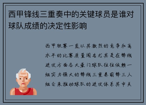 西甲锋线三重奏中的关键球员是谁对球队成绩的决定性影响 西甲锋线三重奏中的关键球员是谁对球队成绩的决定性影响