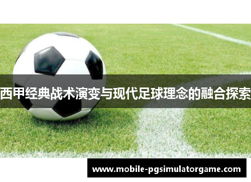 西甲经典战术演变与现代足球理念的融合探索