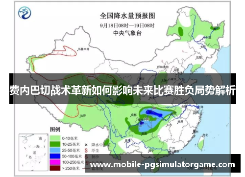 费内巴切战术革新如何影响未来比赛胜负局势解析
