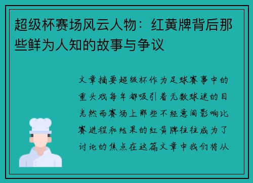超级杯赛场风云人物：红黄牌背后那些鲜为人知的故事与争议