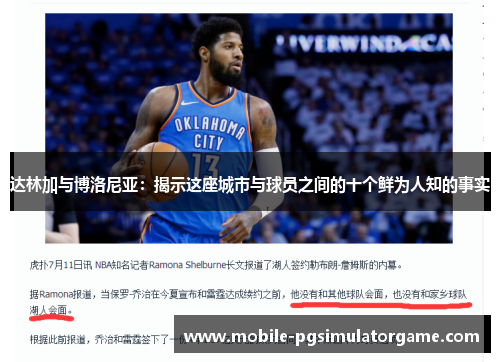 达林加与博洛尼亚：揭示这座城市与球员之间的十个鲜为人知的事实