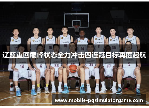 辽篮重回巅峰状态全力冲击四连冠目标再度起航