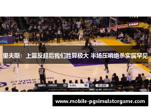 里夫斯：上篮反超后我们胜算极大 半场压哨绝杀实属罕见