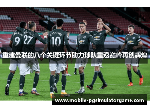 重建曼联的八个关键环节助力球队重返巅峰再创辉煌