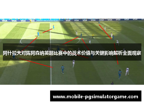 阿什拉夫对阵阿森纳英超比赛中的战术价值与关键影响解析全面观察