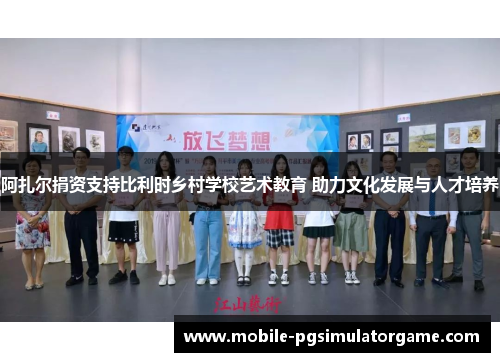 阿扎尔捐资支持比利时乡村学校艺术教育 助力文化发展与人才培养