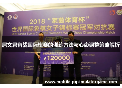 居文君备战国际棋赛的训练方法与心态调整策略解析