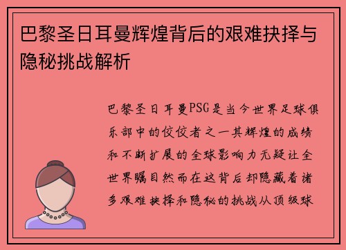 巴黎圣日耳曼辉煌背后的艰难抉择与隐秘挑战解析