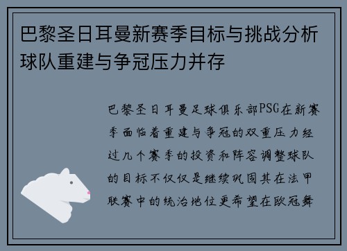 巴黎圣日耳曼新赛季目标与挑战分析球队重建与争冠压力并存 巴黎圣日耳曼新赛季目标与挑战分析球队重建与争冠压力并存