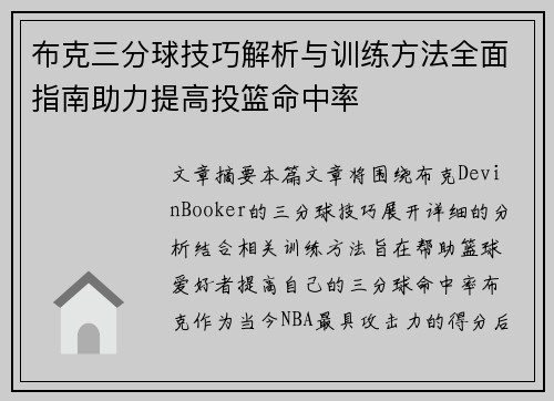 布克三分球技巧解析与训练方法全面指南助力提高投篮命中率