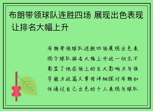布朗带领球队连胜四场 展现出色表现 让排名大幅上升