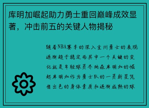库明加崛起助力勇士重回巅峰成效显著，冲击前五的关键人物揭秘