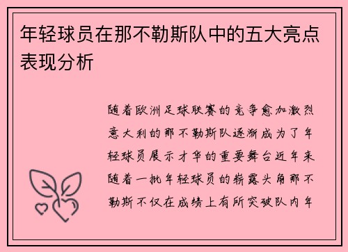 年轻球员在那不勒斯队中的五大亮点表现分析