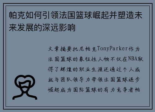 帕克如何引领法国篮球崛起并塑造未来发展的深远影响
